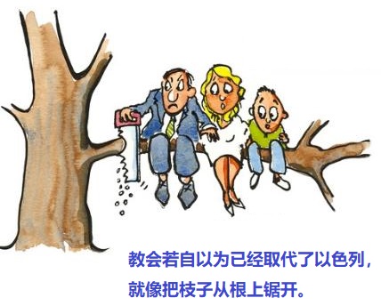上图:外邦信徒不可看不起犹太人、「向旧枝子夸口;若是夸口,当知道不是你托着根,乃是根托着你」(罗十一18)。