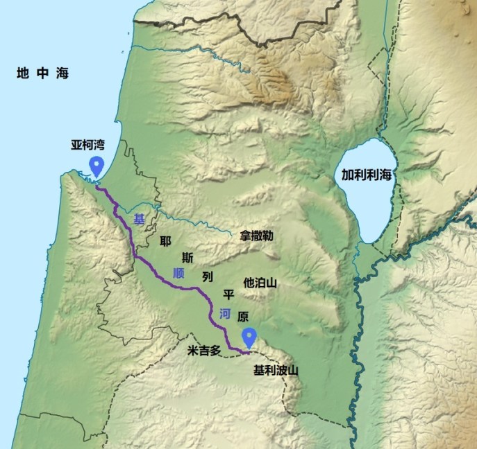 上图:基顺河的路线。基顺河长70公里,从基利波山沿着耶斯列平原流向西北,在海法附近流入地中海,上游是季节性的旱溪。