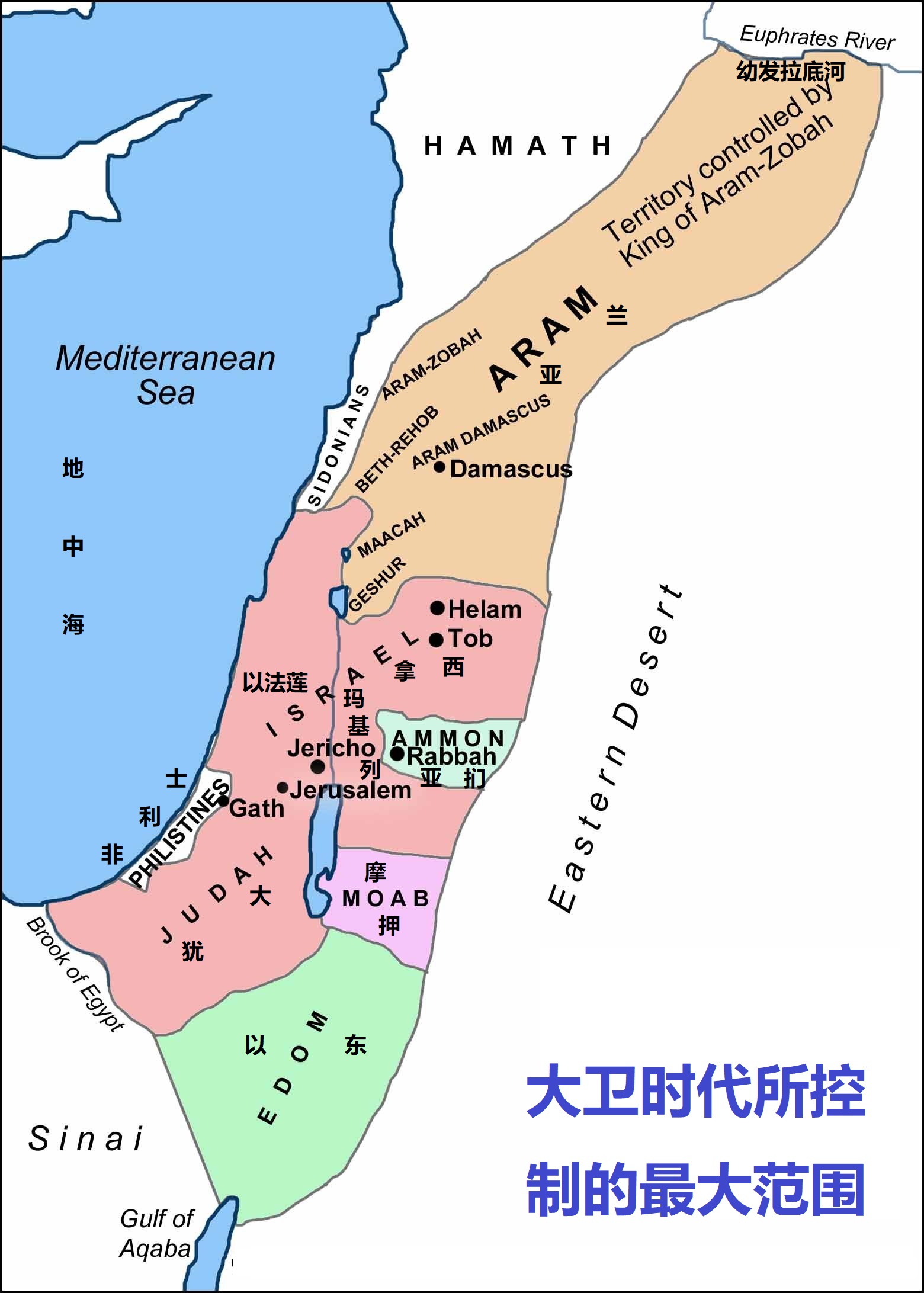 上图:大卫时代所控制的最大范围,非利士、以东、摩押都在以色列的版图之内。