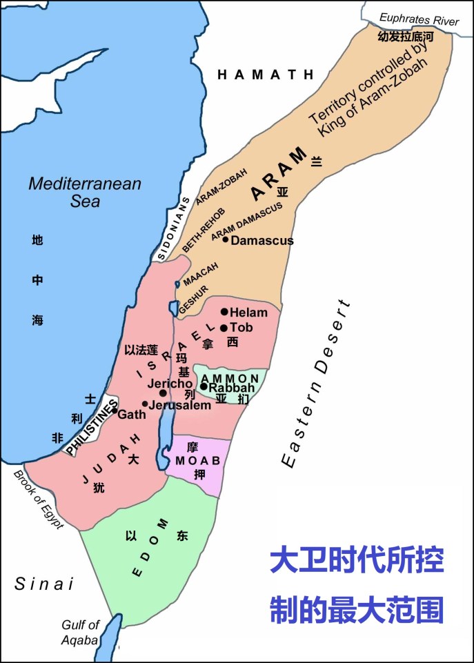 上图:大卫时代所控制的最大范围,非利士、以东、摩押都在以色列的版图之内。