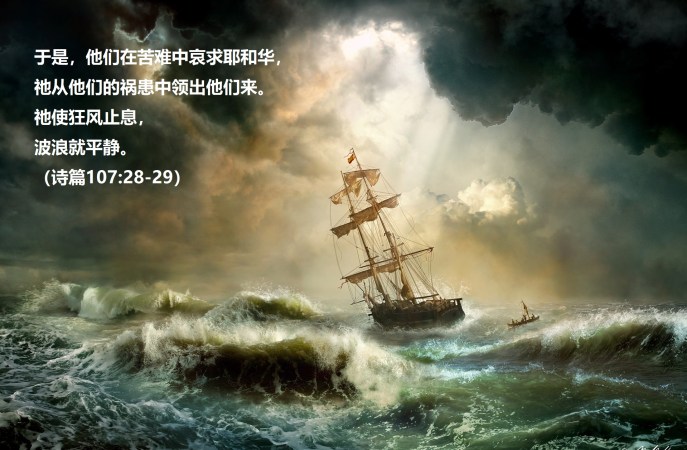 上图:于是,他们在苦难中哀求耶和华,祂从他们的祸患中领出他们来。祂使狂风止息,波浪就平静。(诗篇107:28-29)