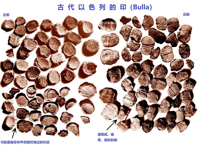 上图:以色列博物馆收藏的古代以色列的印(Bulla),这些印是干燥的粘土块,被石头印章压上了文字和图案。古代中东人广泛使用印章作为真迹和权威的标记,用来使文件生效、封缄门户和各种容器。美索不达米亚最普遍的印章形式是圆筒印章,但以色列则以平面印章较为常见。